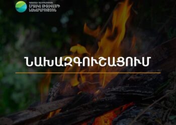 Արարատյան դաշտում և Սյունիքի հովիտներում առաջիկա 5 օրերին սպասվում է բարձր կարգի հրդեհավտանգ իրավիճակ