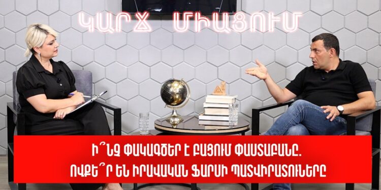 Ի՞նչ փակագծեր է բացում փաստաբանը. ովքե՞ր են իրավական ֆարսի պատվիրատուները. Սերգեյ Հարությունյան