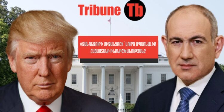 Փաշինյանը գաղտնի հուշագրով զիջե՞լ է Սյունիքը ԱՄՆ-ին