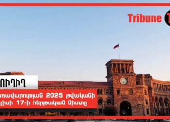 Կառավարության 2025 թվականի հուլիսի 17-ի հերթական նիստը. ՈւՂԻՂ