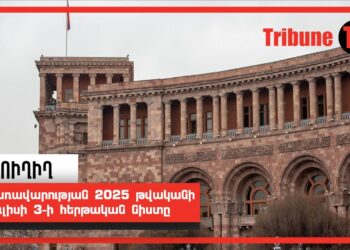 Կառավարության 2025 թվականի հուլիսի 3-ի հերթական նիստը. ՈւՂԻՂ