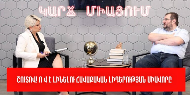 Շուտով! Ո՞վ է լինելու հավաքական լիդերության միավորը. Արգիշտի Կիվիրյան