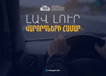 Օտարերկրյա վարորդական վկայական ունեցող ՀՀ քաղաքացիներն ու երկքաղաքացիները օգոստոսի 2-ից կարող են 3 ամիս անխոչընդոտ մեքենա վարել Հայաստանում