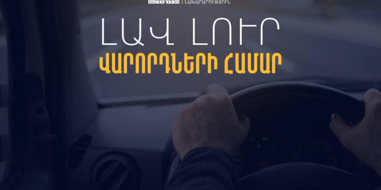 Օտարերկրյա վարորդական վկայական ունեցող ՀՀ քաղաքացիներն ու երկքաղաքացիները օգոստոսի 2-ից կարող են 3 ամիս անխոչընդոտ մեքենա վարել Հայաստանում