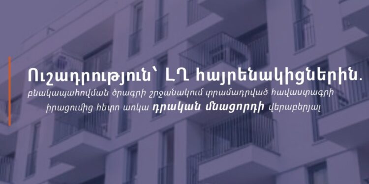 ԼՂ-ից տեղահանված ընտանիքների բնակապահովման ծրագրի շահառուներն այսօրվանից կստանան էլեկտրոնային հաղորդագրություն