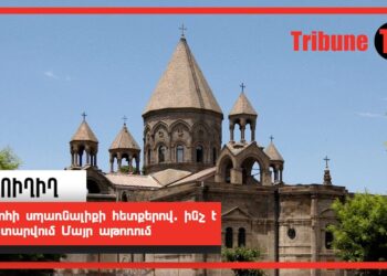 ՀԻՄԱ. Գրոհի սպառնալիքի հետքերով. ինչ է կատարվում Մայր աթոռում. ՈւՂԻՂ