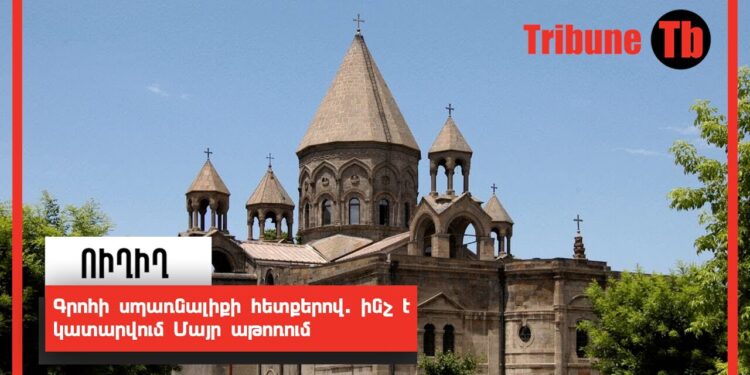 ՀԻՄԱ. Գրոհի սպառնալիքի հետքերով. ինչ է կատարվում Մայր աթոռում. ՈւՂԻՂ