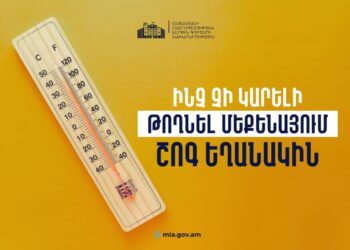 ԻՐԱԶԵԿՈՒՄ․ ավտոմեքենայի տաքացած սրահում որոշ իրեր կարող են պայթել կամ դառնալ հրդեհի պատճառ. տեսանյութ