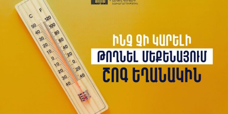 ԻՐԱԶԵԿՈՒՄ․ ավտոմեքենայի տաքացած սրահում որոշ իրեր կարող են պայթել կամ դառնալ հրդեհի պատճառ. տեսանյութ