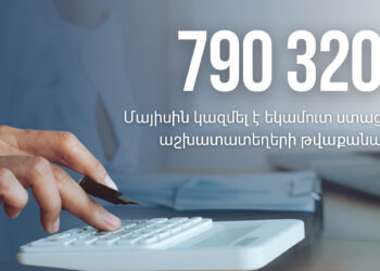 Եկամուտ ստացող աշխատատեղերի թվաքանակը մայիսին կազմել է 790 320․ ՊԵԿ