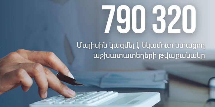 Եկամուտ ստացող աշխատատեղերի թվաքանակը մայիսին կազմել է 790 320․ ՊԵԿ