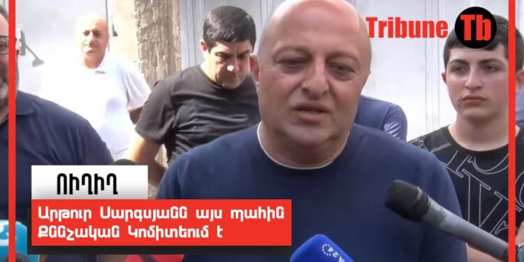 Արթուր Սարգսյանն այս պահին Քննչական Կոմիտեում է. ՈՒՂԻՂ