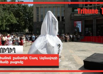 Մեծանուն շանսոնյե Շառլ Ազնավուրի արձանի բացումը. ՈւՂԻՂ