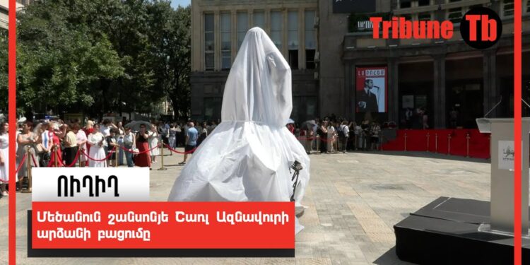 Մեծանուն շանսոնյե Շառլ Ազնավուրի արձանի բացումը. ՈւՂԻՂ