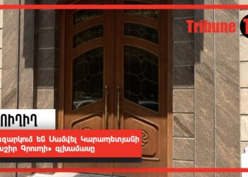 Խուզարկում են Սամվել Կարապետյանի «Տաշիր Գրուպի» գլխամասը. ՈւՂԻՂ