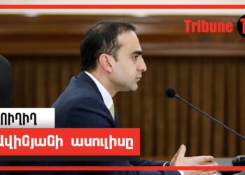 Ավինյանի ասուլիսը. ՈւՂԻՂ