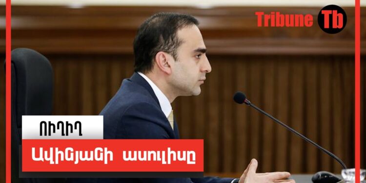 Ավինյանի ասուլիսը. ՈւՂԻՂ