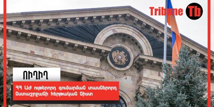 Ազգային ժողովի նիստը՝ ՈւՂԻՂ