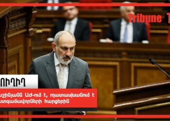 Փաշինյանն ԱԺ-ում է, պատասխանում է պատգամավորների հարցերին․ ՈւՂԻՂ
