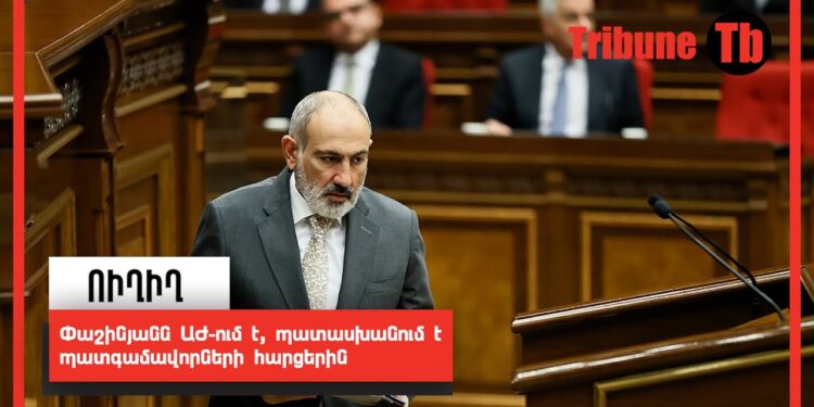 Փաշինյանն ԱԺ-ում է, պատասխանում է պատգամավորների հարցերին․ ՈւՂԻՂ