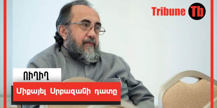 Միքայել Սրբազանի դատը՝ ՈւՂԻՂ