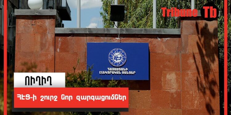 ՀԷՑ-ի շուրջ նոր զարգացումներ. ՈւՂԻՂ