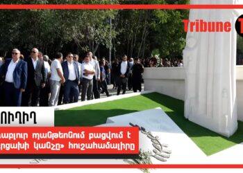Եռաբլուր պանթեոնում բացվում է «Արցախի կանչը» հուշահամալիրը․ Ուղիղ