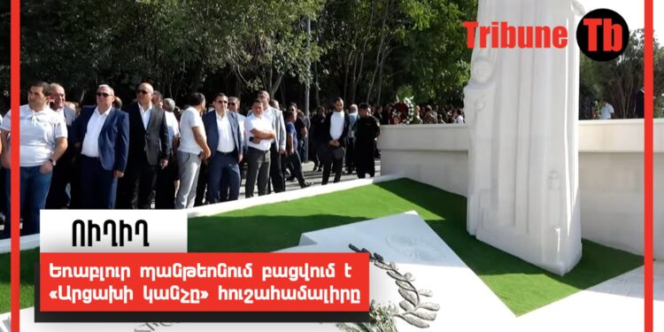Եռաբլուր պանթեոնում բացվում է «Արցախի կանչը» հուշահամալիրը․ Ուղիղ