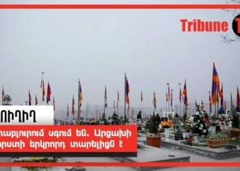 Եռաբլուրում սգում են. Արցախի կորստի երկրորդ տարելիցն է. ՈւՂԻՂ