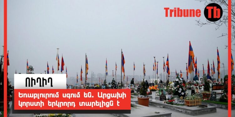 Եռաբլուրում սգում են. Արցախի կորստի երկրորդ տարելիցն է. ՈւՂԻՂ