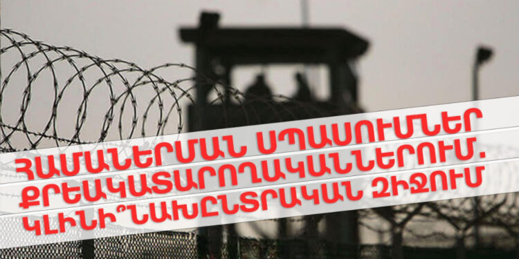 Համաներման սպասումներ՝ քրեակատարողականներում. կլինի՞ նախընտրական զիջում. «Ժողովուրդ»