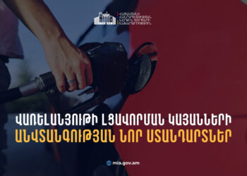 Սահմանվել են լցավորման կայանների անվտանգային նոր կանոնները