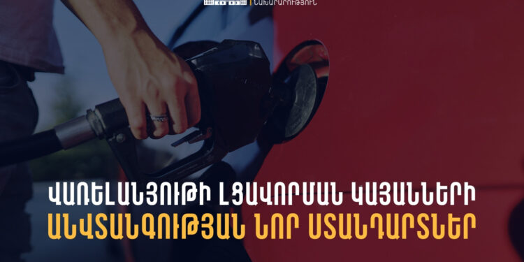 Սահմանվել են լցավորման կայանների անվտանգային նոր կանոնները