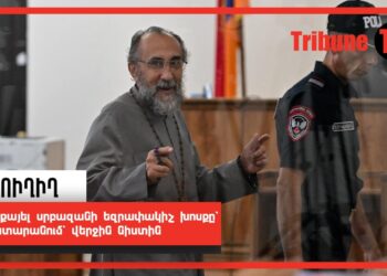 Միքայել սրբազանի եզրափակիչ խոսքը՝ դատարանում՝ վերջին նիստին. ՈւՂԻՂ