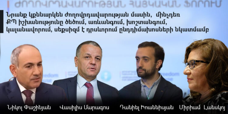Բռնաճնշումների, ծեծի, սեքսիզմի դրսեւորման եւ ազատ մամուլի ճնշման պայմաններում այսօր կկայանա Ժողովրդավարության ֆորում. «Ժողովուրդ»