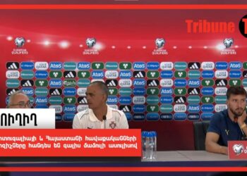 Պորտուգալիայի և Հայաստանի հավաքականների մարզիչները հանդես են գալիս մամուլի ասուլիսով. ՈւՂԻՂ