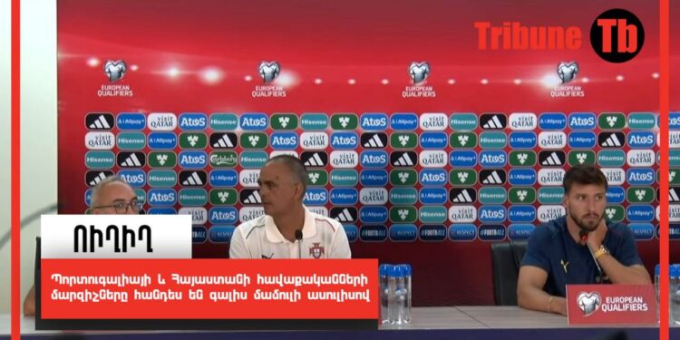 Պորտուգալիայի և Հայաստանի հավաքականների մարզիչները հանդես են գալիս մամուլի ասուլիսով. ՈւՂԻՂ