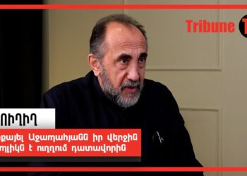 Միքայել Աջապահյանն իր վերջին ռեպլիկն է ուղղում դատավորին. ՈւՂԻՂ