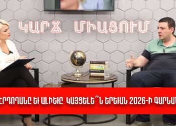 Էրդողանը և Ալիևը կայցելե՞ն Երևան 2026-ի գարնանը. Տիգրան Քոչարյան