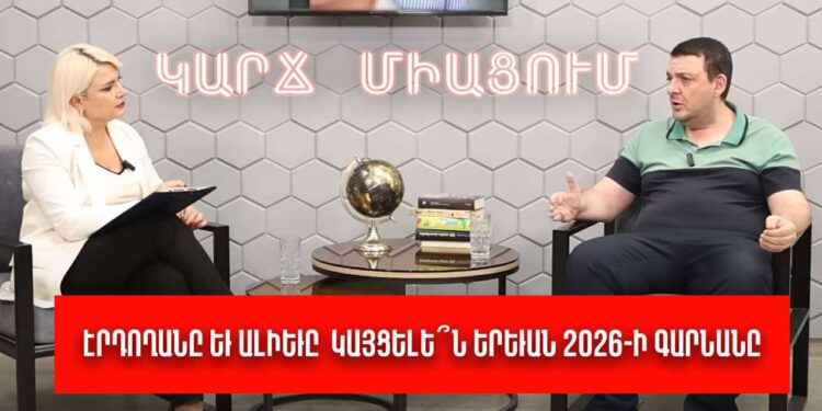 Էրդողանը և Ալիևը կայցելե՞ն Երևան 2026-ի գարնանը. Տիգրան Քոչարյան