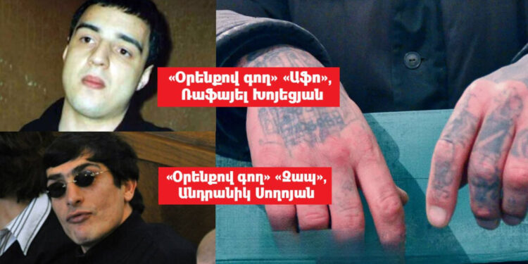 Քրեական ենթամշակույթի կրող «Օրենքով գողերը»` ՔՊ-ի թիրախում. «Ժողովուրդ»