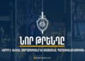ՆԳՆ-ն զգուշացնում է՝ մի՛ հետևեք բարձր ռիսկայնություն և անցանկալի հետևանքներ ունեցող թրենդներին