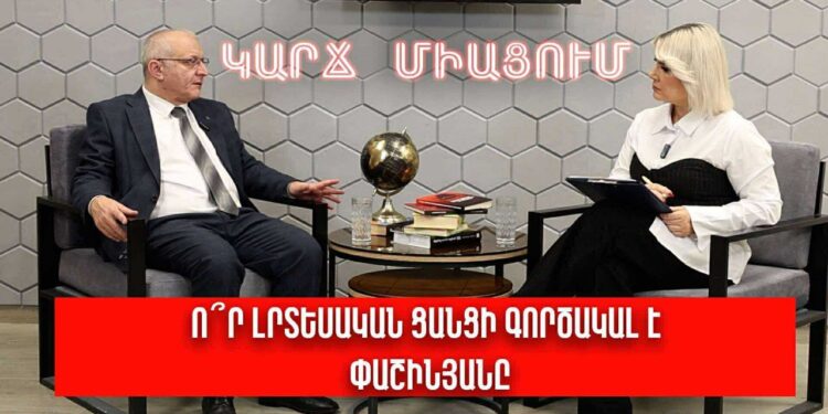 Ո՞ր լրտեսական ցանցի գործակալ է Փաշինյանը. Սուրեն Սուրենյանց