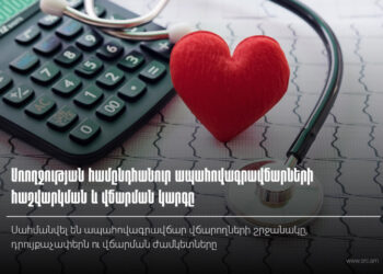 Ներկայացվել են 2026-ի առողջապահական ապահովագրության վճարողների շրջանակն ու վճարների չափերը. ՊԵԿ