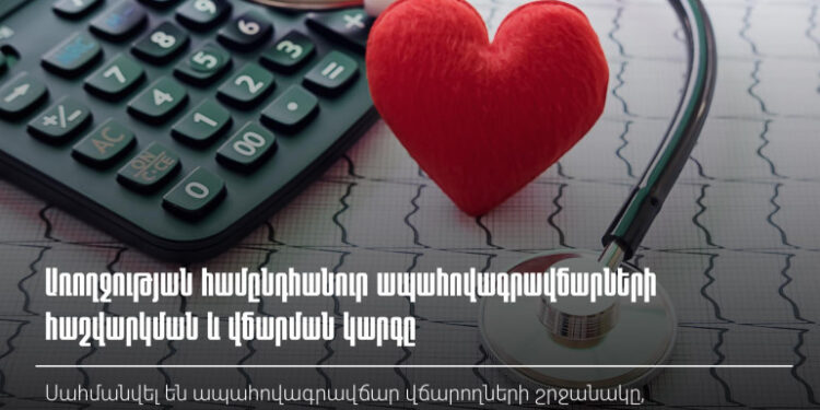 Ներկայացվել են 2026-ի առողջապահական ապահովագրության վճարողների շրջանակն ու վճարների չափերը. ՊԵԿ