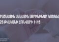 2026-ից Հայաստանում կմեկնարկի նորածնային ակնային սքրինինգը. ԱՆ