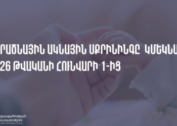2026-ից Հայաստանում կմեկնարկի նորածնային ակնային սքրինինգը. ԱՆ