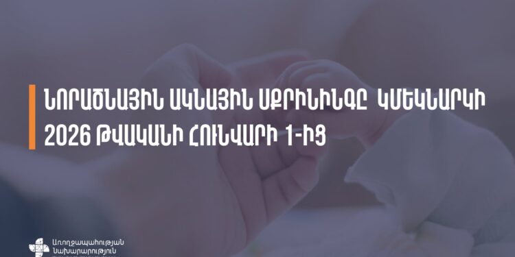 2026-ից Հայաստանում կմեկնարկի նորածնային ակնային սքրինինգը. ԱՆ