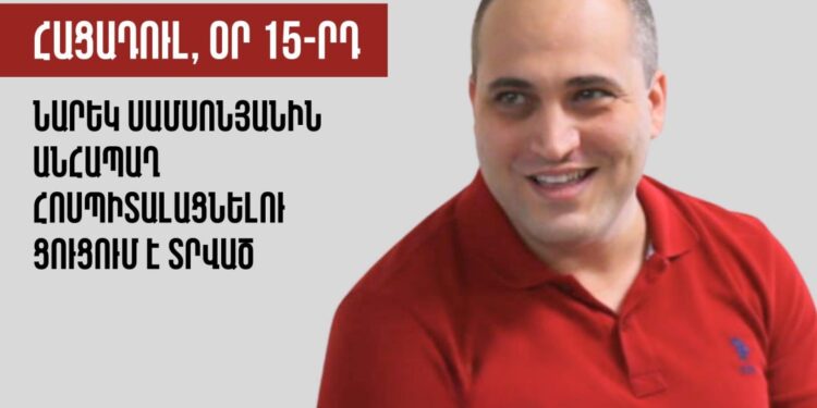 Չգիտենք՝ ինչ վիճակում կտեսնենք այսօր․ պաշտպանի մտահոգիչ հայտարարությունը Նարեկ Սամսոնյանի մասին