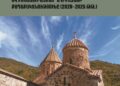 Լույս է տեսել Արցախի մշակութային ժառանգության ոչնչացման վերաբերյալ նոր ուսումնասիրություն